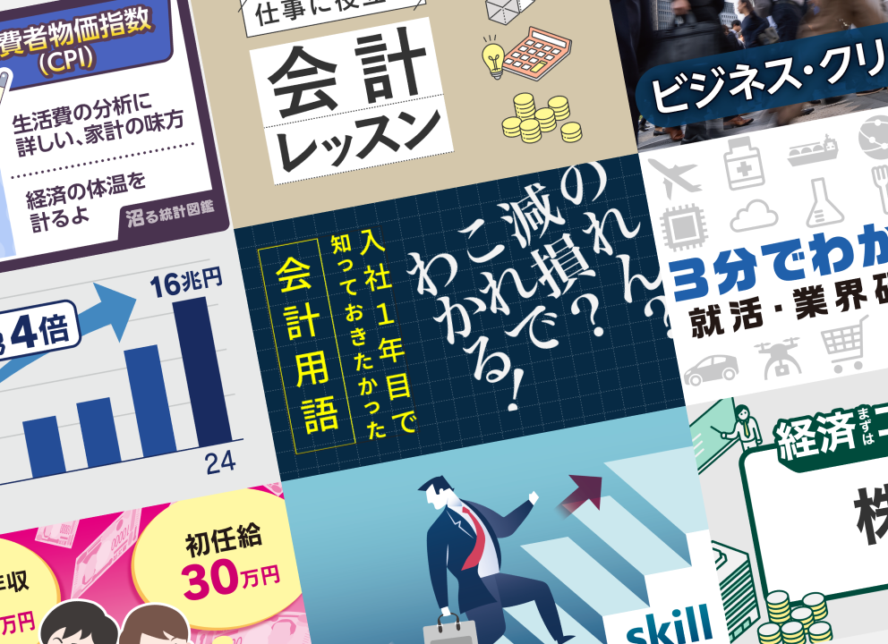 経済用語やニュースを解説社会人の常識が身につく
