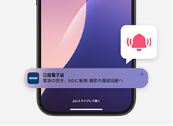 重要ニュースをいち早くお知らせ
