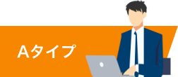 Aタイプ