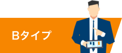 Bタイプ