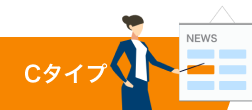 Cタイプ