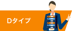 Dタイプ