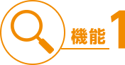 機能１