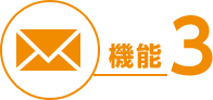 機能３