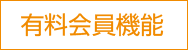 有料会員機能