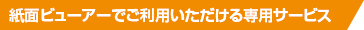 紙面ビューアーでご利用いただける専用サービス