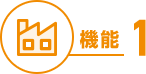 機能１
