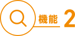 機能２