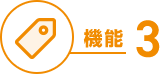 機能３