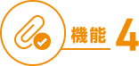 機能４