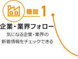 機能1 企業・業界情報フォロー