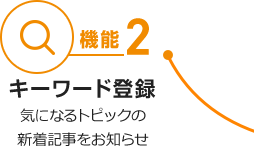 機能2 キーワード登録