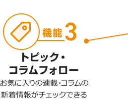 機能3 トピック・コラムフォロー