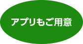 アプリもご用意