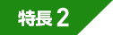 特長２