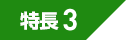 特長３