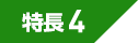 特長４