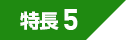 特長５