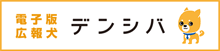 電子版広報犬 デンシバ