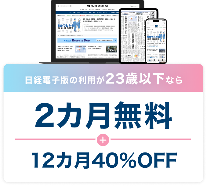 日経電子版の利用が23歳以下なら2カ月無料＋12カ月40％割引
