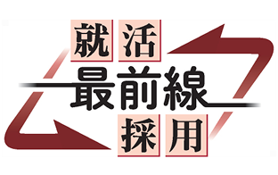 就活最前線採用