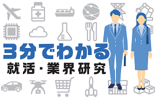 3分でわかる就活・業界研究