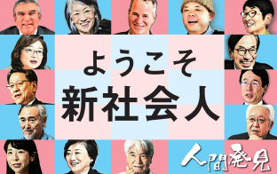 ようこそ新社会人　人間発見