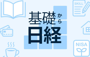 基礎から日経