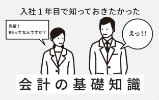 入社1年目で知っておきたかった会計の基礎知識