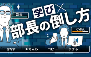 学び×部長の倒し方