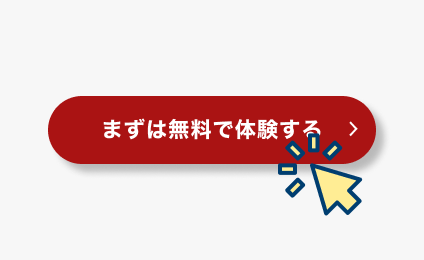 「まずは無料で体験する」ボタンをクリック