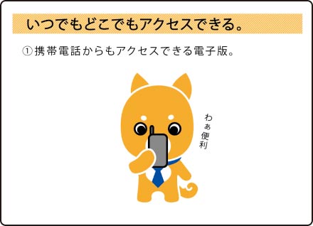 いつでもどこでもアクセスできる。編