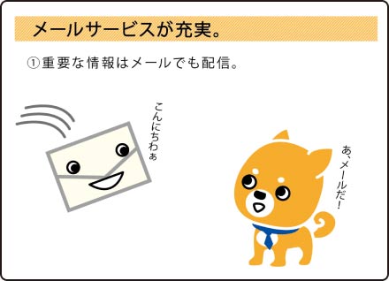 メールサービスが充実。編