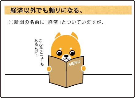 経済以外でも頼りになる。編