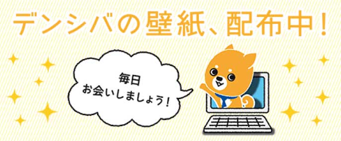 デンシバカレンダー配布中！