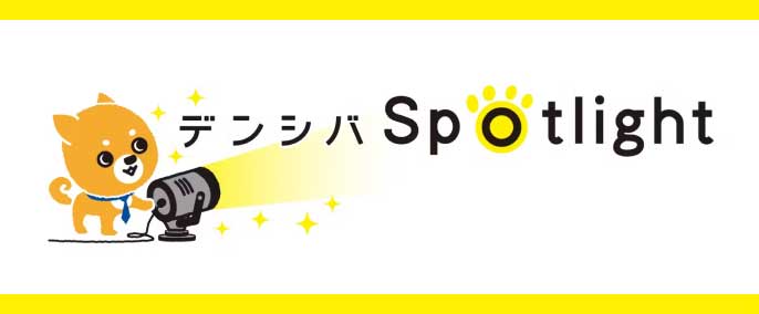デンシバSpotlight