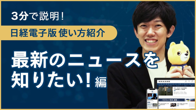 【3分で説明】 日経電子版 使い方紹介～最新のニュースを知りたい！編