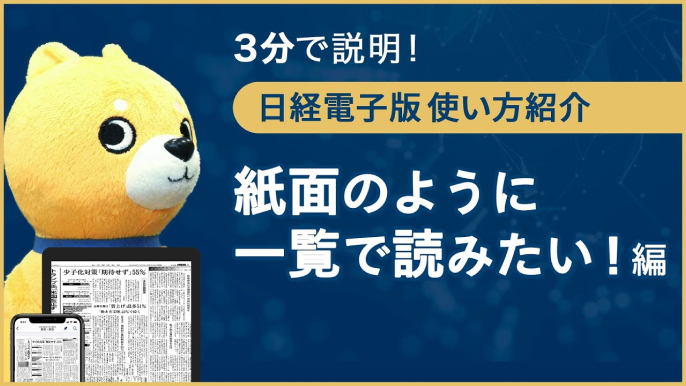 【3分で説明】日経電子版 使い方紹介～紙面のように一覧で読みたい！編