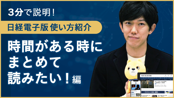 【3分で説明】日経電子版 使い方紹介～時間がある時にまとめて読みたい！編