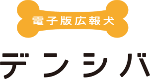 電子版広報犬デンシバ