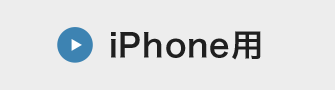 iPhone用