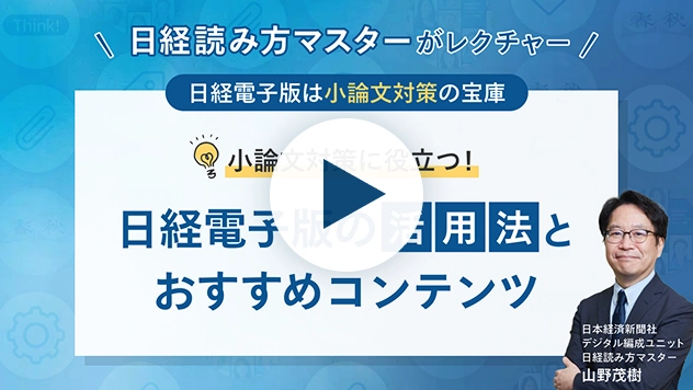 小論文対策に役立つ！日経電子版の活用法とおすすめコンテンツ