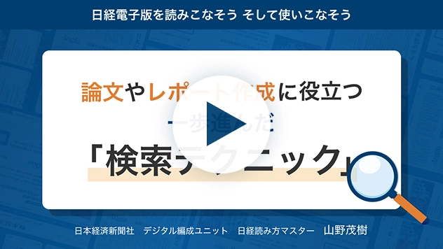 論文やレポート作成に役立つ 一歩進んだ「検索テクニック」