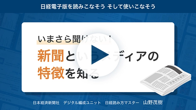 いまさら聞けない！新聞というメディアの特徴を知る