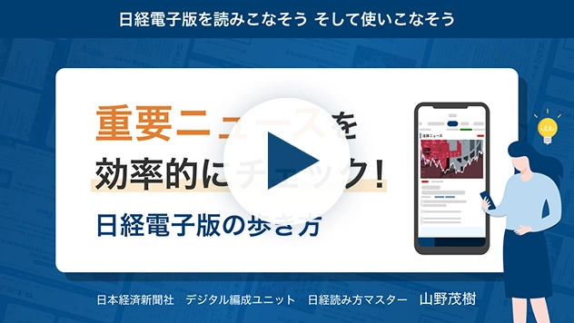 重要ニュースを効率的にチェック！電子版の歩き方