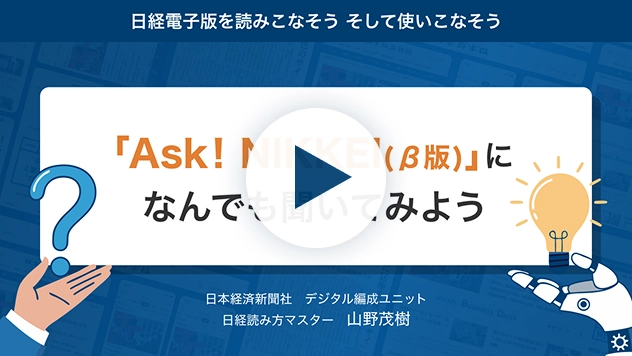 「Ask! NIKKEI（β版）」になんでも聞いてみよう
