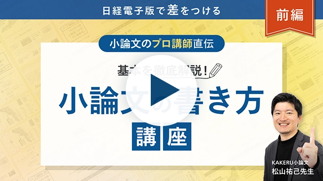 小論文の書き方講座〜前編〜基本を徹底解説！小論文のプロ講師直伝＜日経電子版で差をつける＞