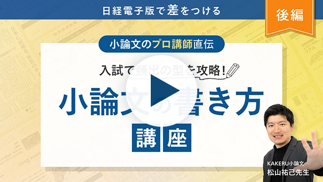 小論文の書き方講座〜後編〜入試で頻出の型を攻略！小論文のプロ講師直伝＜日経電子版で差をつける＞