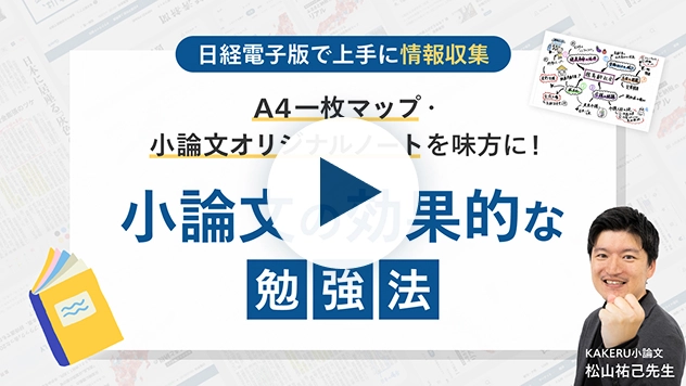 小論文の効果的な勉強法 日経電子版で上手に情報収集＜A4一枚マップ・小論文オリジナルノート＞