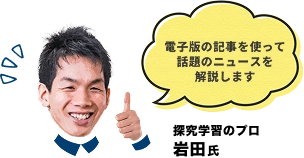 電子版の記事を使って話題のニュースを解決します